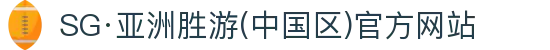 SG·亚洲胜游(中国区)官方网站